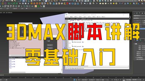 <em class="keyword">3dmax脚本</em>制作教程，从入门到精通，小白必看（五）