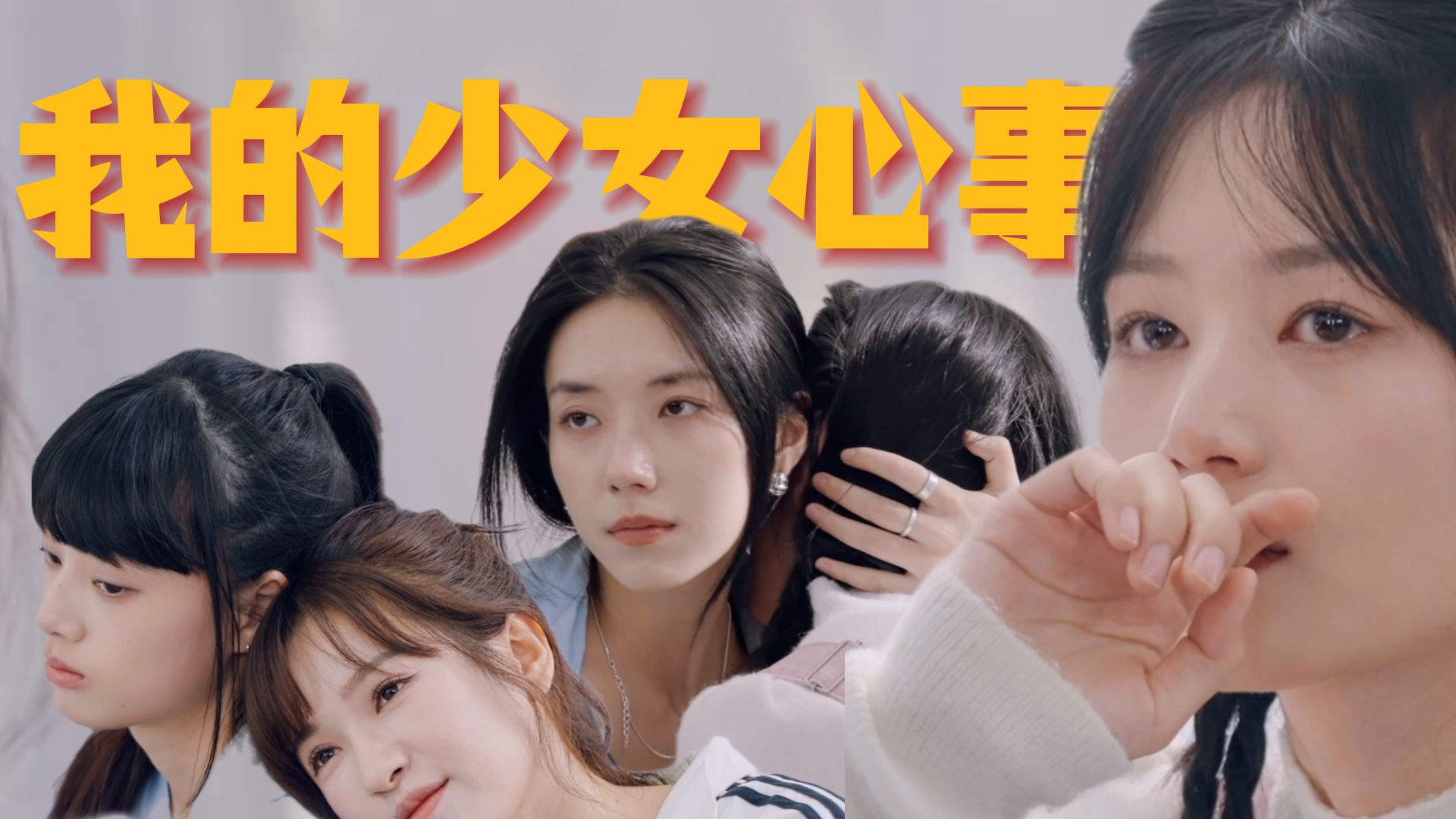 在一个全女综艺里，我看到了娱乐圈演不出来的少女心事！综艺《你是我心选的她》解说版
