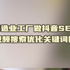 制造业工厂做抖音SEO短视频搜索优化关键词排名-关键点