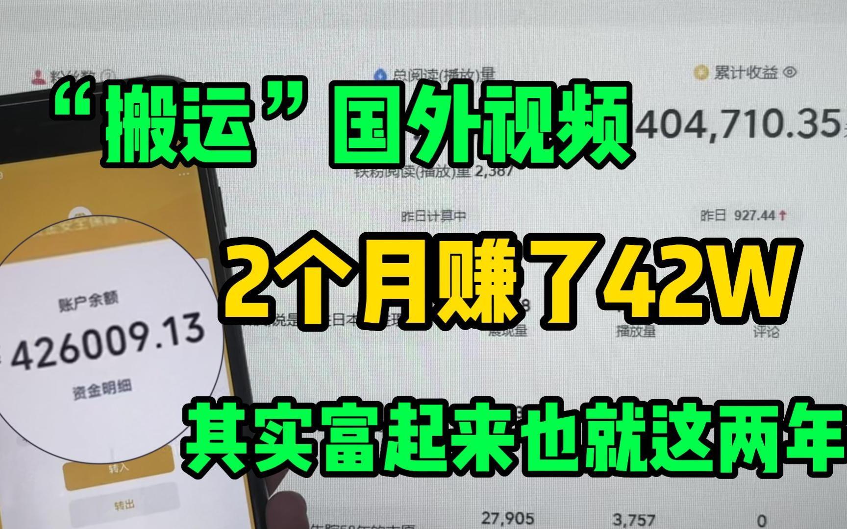 搬运“抄袭”国外视频!2个月赚了42W!全程复制粘贴 0成本 人人可做!哔哩哔哩bilibili