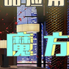 不会撞款的魔方