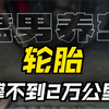 不要轻易说你懂汽车保养