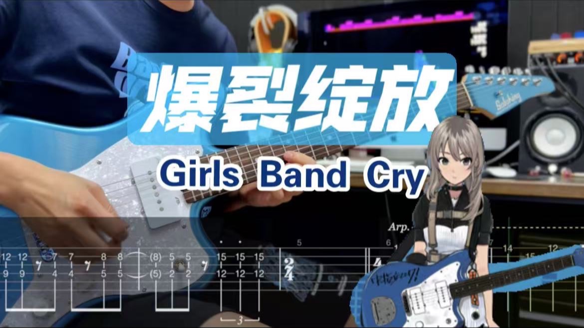 【附谱】 GBC「爆裂绽放」爆ぜて咲く 有刺无刺 刺团 小孩姐 mmk momoka Girls Band Cry GBC吉他谱 电吉他 伴奏 吉他教学