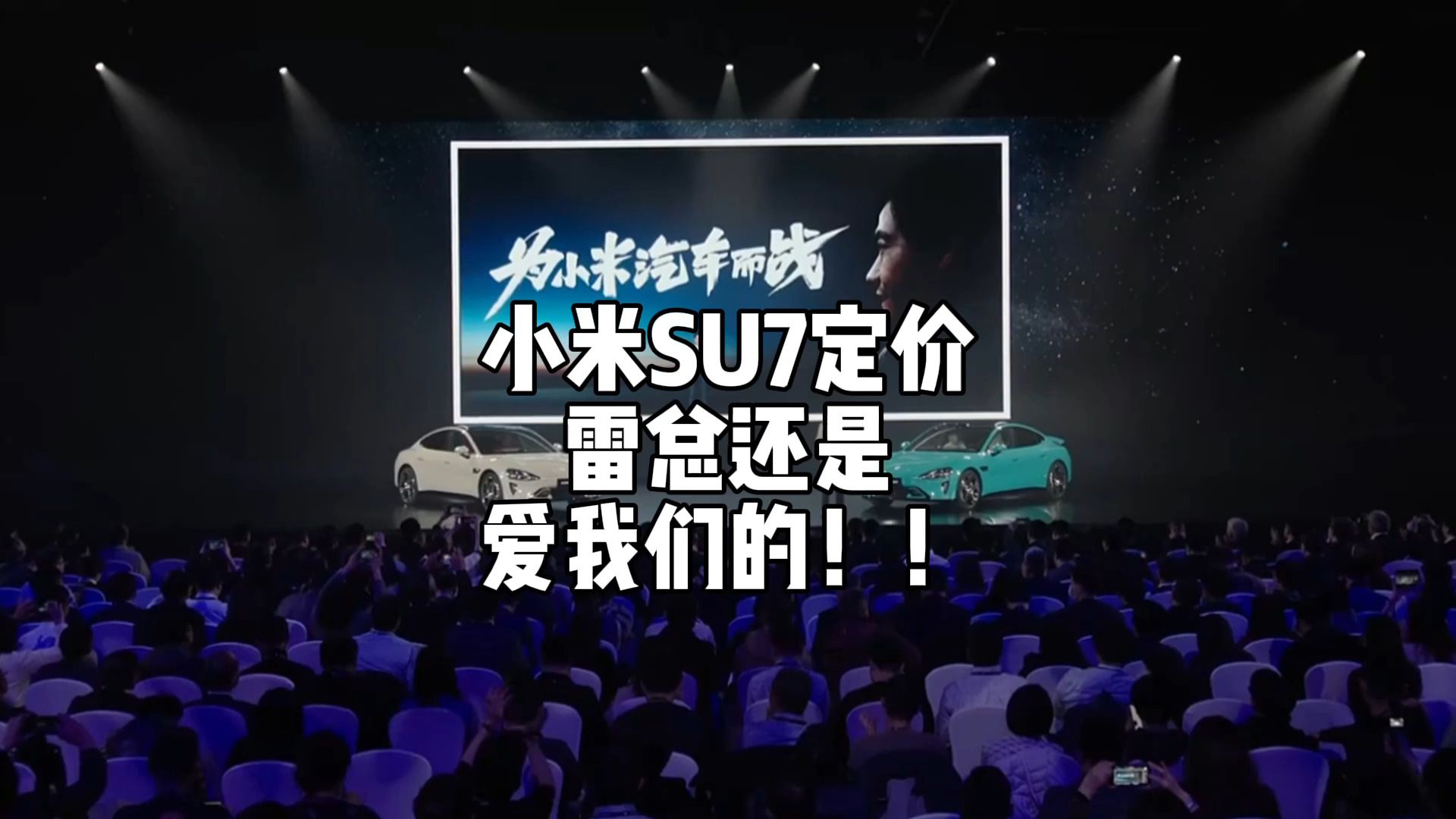 小米SU7价格预测:16.99爆款预定,产能决定销量 #小米汽车 #小米su7 #电动汽车哔哩哔哩bilibili