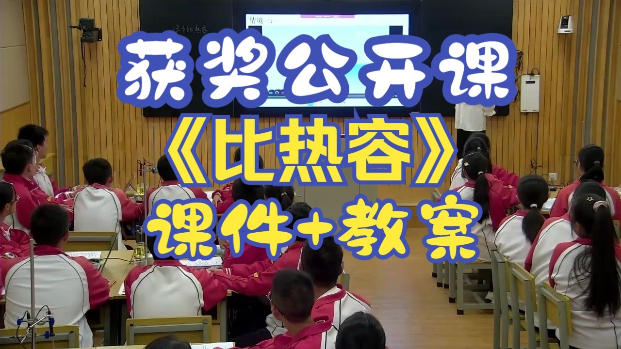 《比热容》【获奖公开课】人教版初中物理九上【公开课】含课件教案--王老师