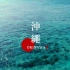 【航拍】4K - 冲绳 OKINAWA 美丽の島 日本 2018