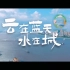 【游览武汉】2022年11月5日《湿地公约》第十四届缔约方大会武汉宣传片