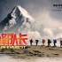 攀登世界之巅珠穆朗玛峰《珠峰队长》，在海拔8480米航拍有多美？