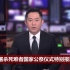 南京大屠杀死难者国家公祭日特别报道 CCTV4HD 20211213 【完整版】