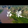 欢迎大家来到山西吕梁
