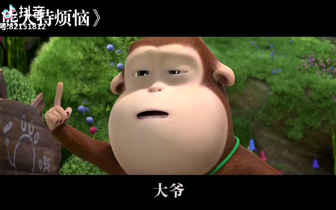 鬼畜熊出没