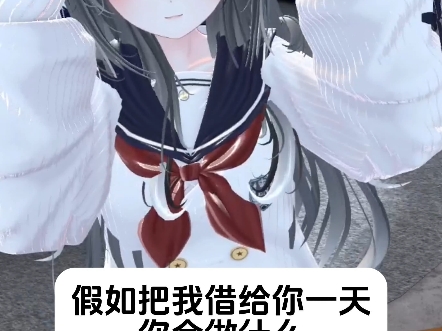 假如把我借给你一天，你会做什么