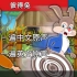 【双语童话故事】彼得兔_Peter Rabbit