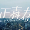 【1080P】《正青春》定档预告