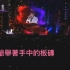 【周杰伦】2002 The One 演唱会大型忘词现场：《上海一九四三》【自制字幕版】