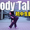 【Jenny&Paris】14岁长腿初中生实力翻跳《Body Talk》编舞