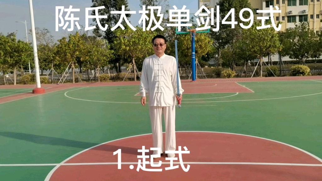 49式陈氏太极剑演练