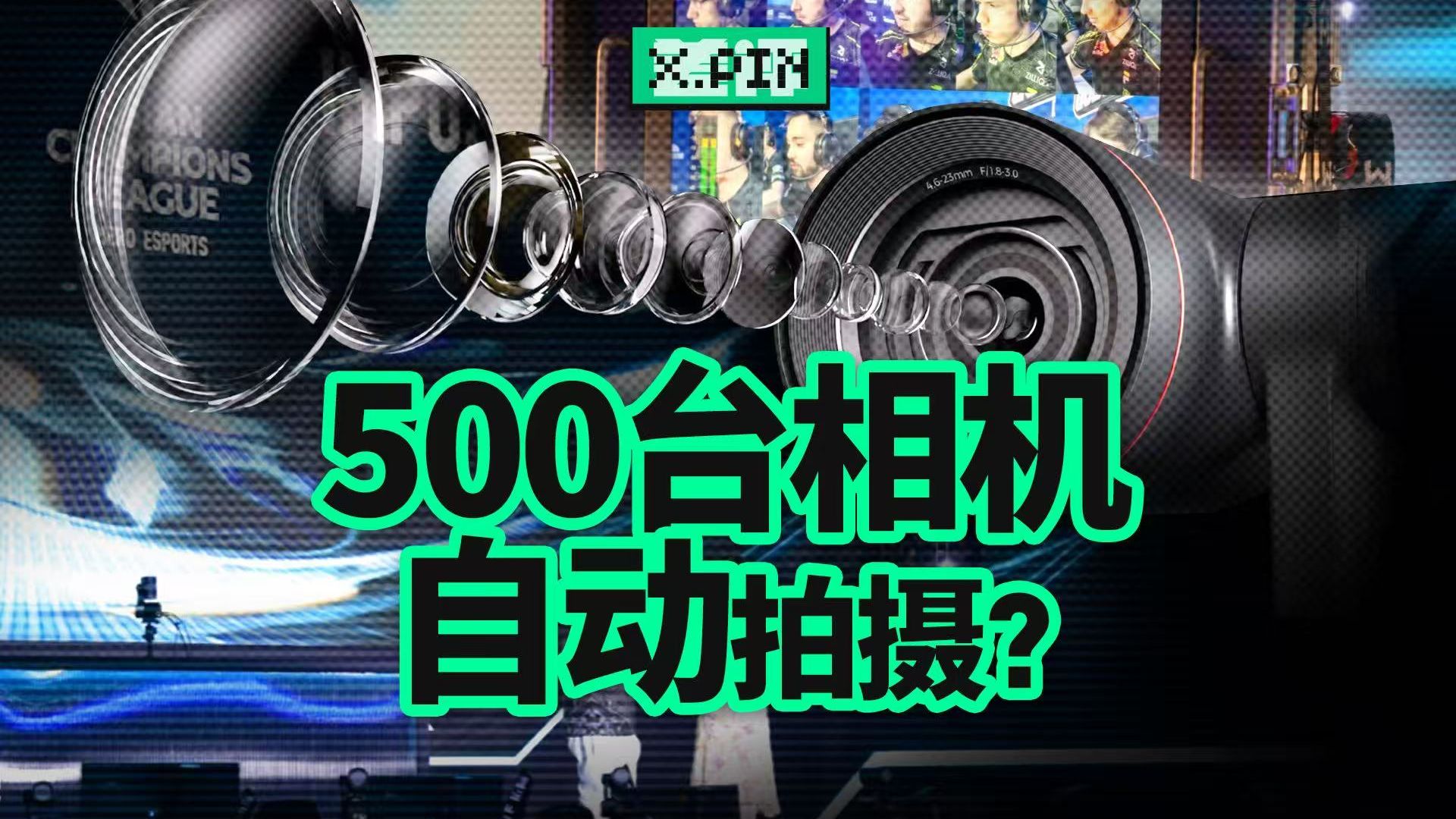 你看到的电竞比赛，居然是相机自己拍出来的？【差评君】