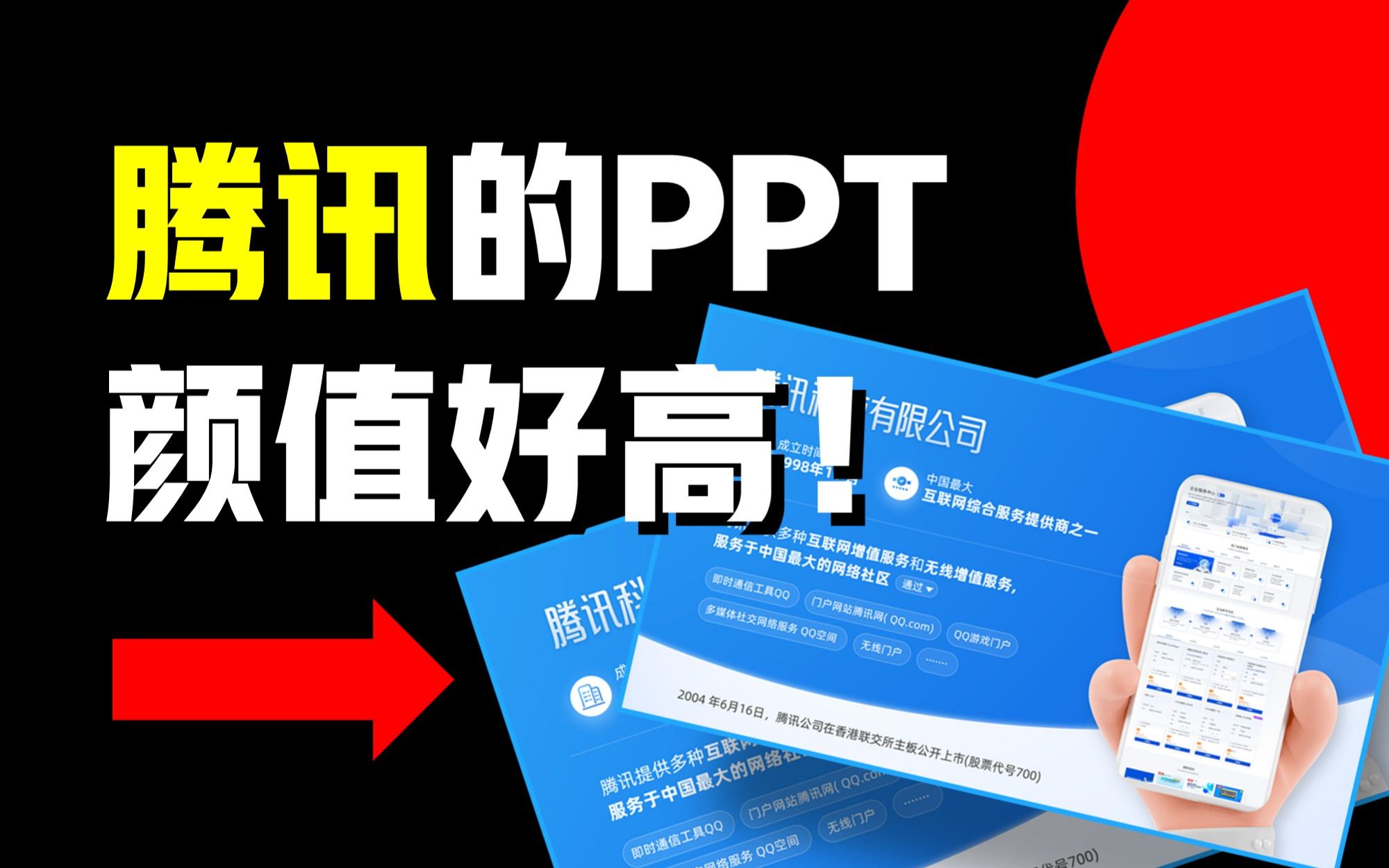 我给腾讯做了页PPT,高级感拉满!哔哩哔哩bilibili