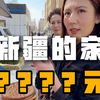 维族女生在新疆128平的家，你们觉得如何