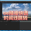 ae精准快速时间定位线跳转教程