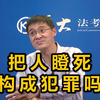 用眼睛把人瞪死 构成犯罪吗