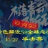 【德云色解说S8】10月27日 半决赛：IG vs G2（全部场次）