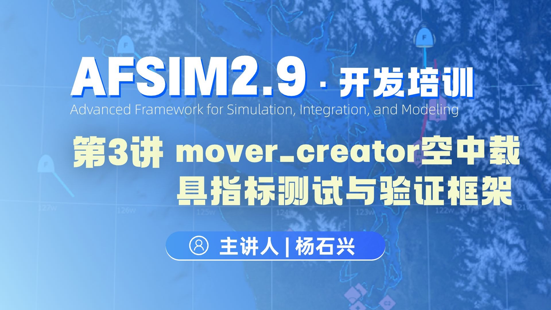 【第3讲】AFSIM开发培训_mover_creator空中载具指标测试与验证框架