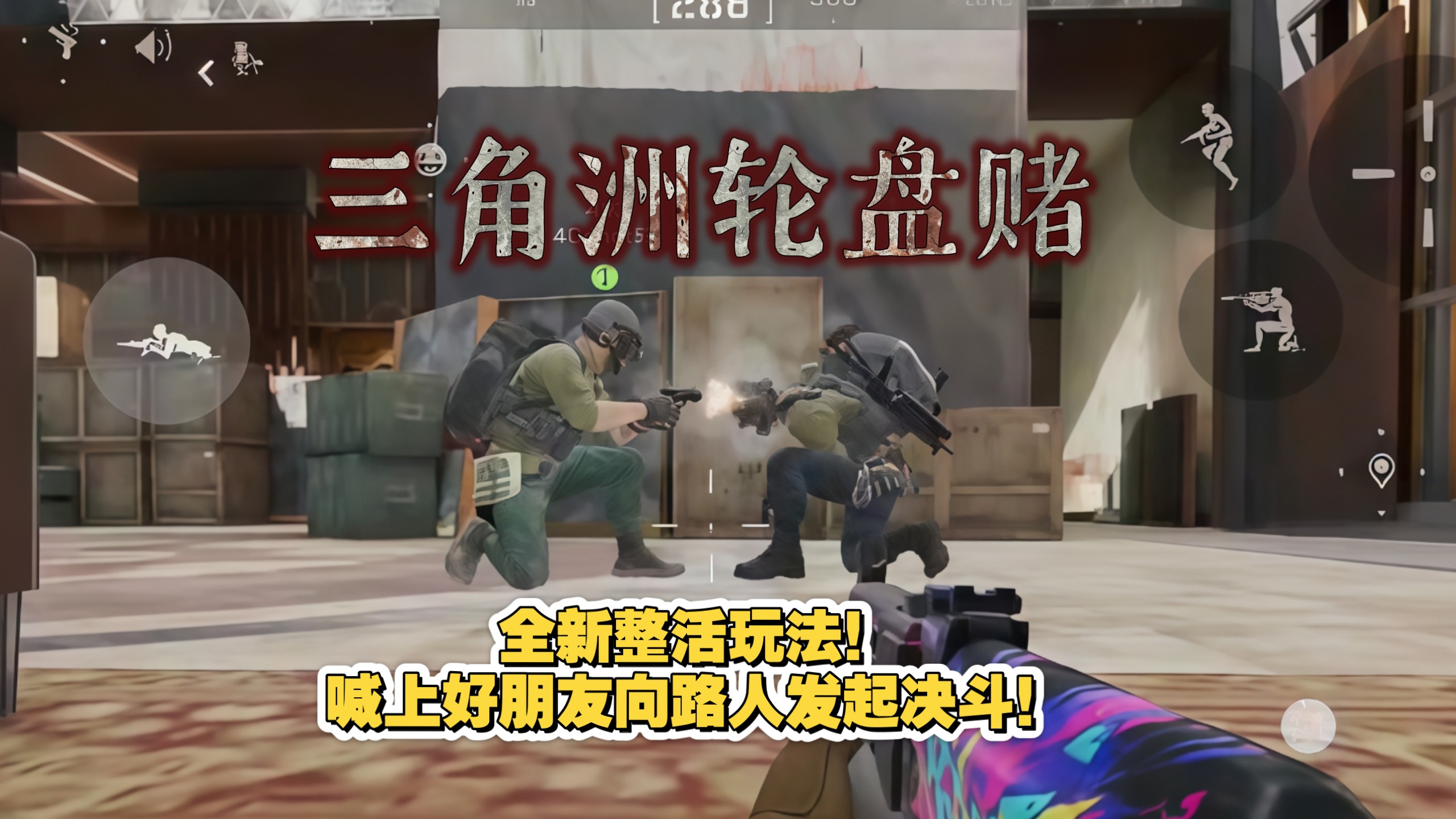 谁教你在三角洲找敌人玩轮盘赌的？【最新整活玩法】