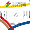 26老乡杯|半决赛 浙江VS四川【西安交通大学第22届乡音乡情足球联赛