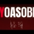 【合唱】怪物 I YOASOBI【5人+3vtuber】