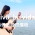 【大猫指弹viva la vida】吉他指弹还原Coldplay经典神作！