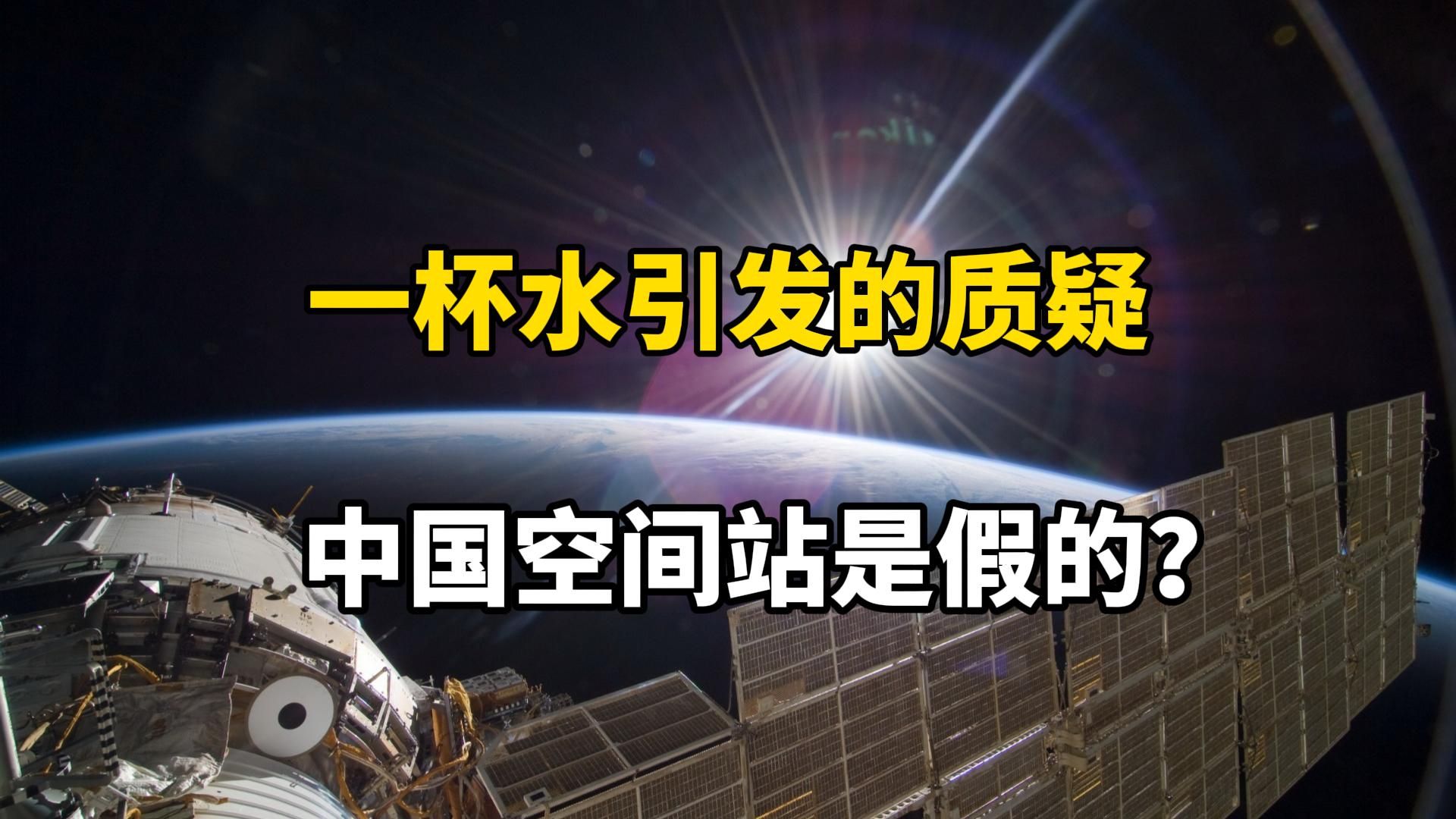 网友质疑中国空间站造假，只因一杯水？