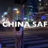 国外女孩:Is China actually safe?