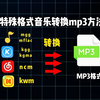 音乐格式转换mp3方法 ，亲测有用