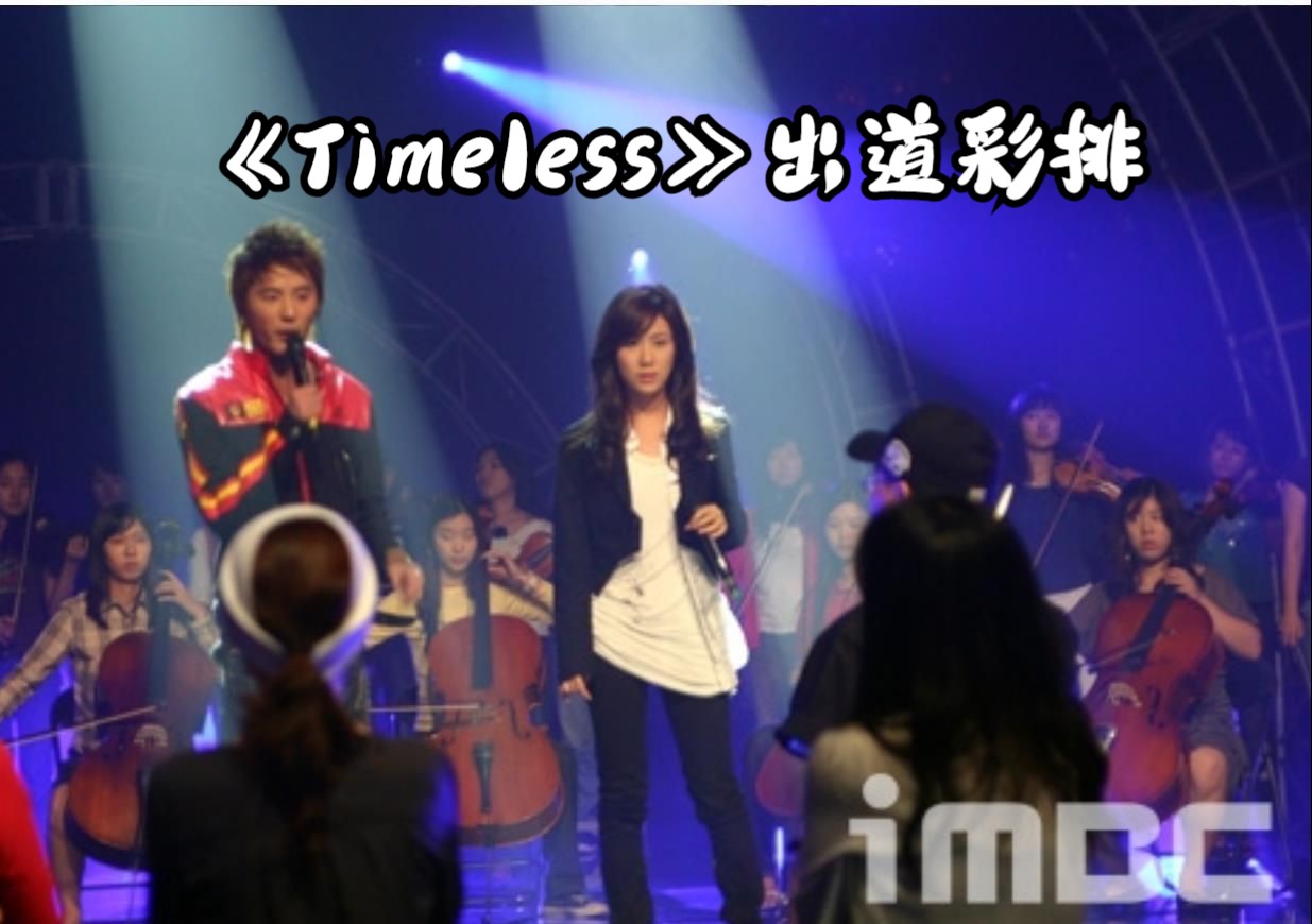 （出道彩排）张力尹 - Timeless（with 金俊秀）（MBC Music Core）【060908】