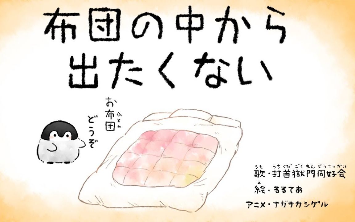 不想从被窝出来【有中文字幕】(打首狱门同好会「布団の中から出たくない」)哔哩哔哩bilibili