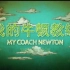 趣味性十足的央视六集纪录片《我的牛顿教练》，体育运动中的物理启蒙