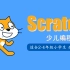 【李炎恢】Scratch | 小学2~4年级 | 少儿编程系列 | 已完结 | 共102P