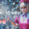 【MMD】穿着四条雏子衣服的玛丽萝丝用初音未来V4X唱化物语ED《君の知らない物語