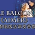 【le balcon】【aimer】跟唱版法语发音教程 | 罗密欧与朱丽叶