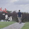 被男老师性侵的男孩：他把我的手放进他的内裤