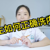 女性洗内内时，掌握这3个好习惯