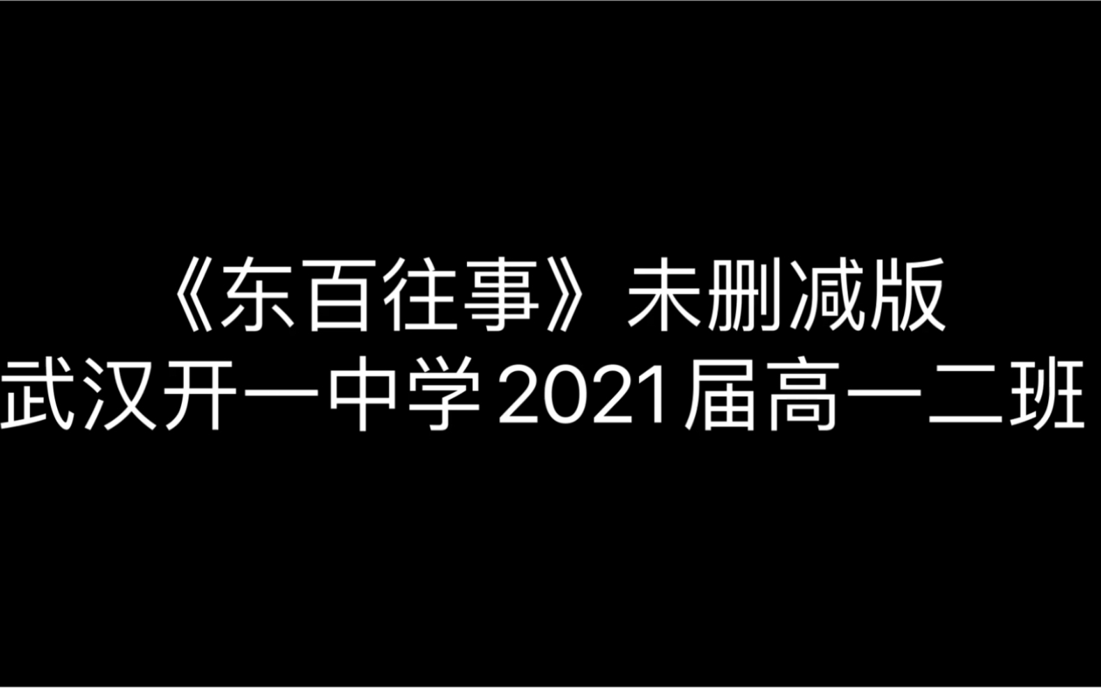 武汉开一中学2021元旦汇演高一二班《东百往事》未删减版哔哩哔哩bilibili