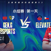 【2025王者荣耀洲际邀请赛S3】2月21日 小组赛 GEN vs ELV_王者荣耀_赛事