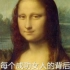 【蒙娜丽莎的微笑】为什么是第一世界名画？