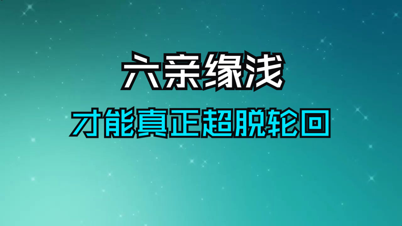 六亲缘浅之人，已修行至人生最后一世，这类人才能真正的超脱轮回！