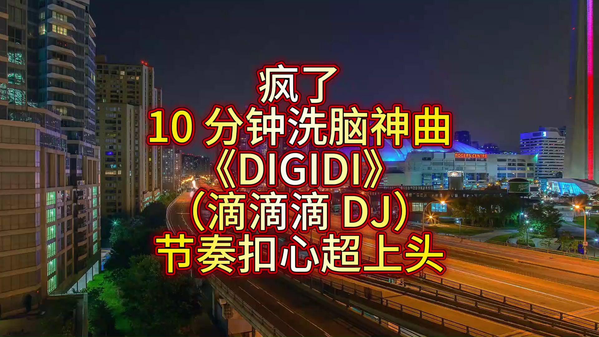 疯了！10 分钟洗脑神曲《DIGIDI》（滴滴滴 DJ），节奏扣心超上头！