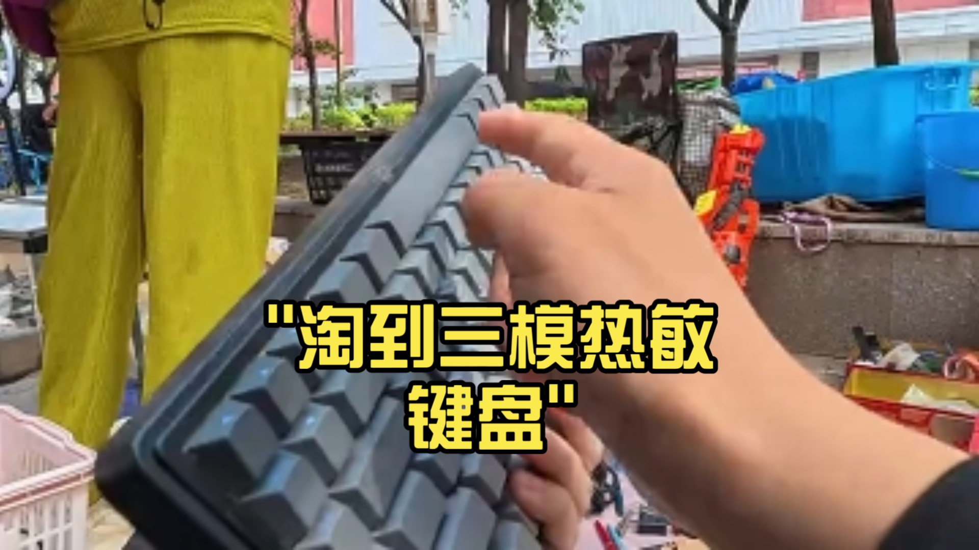 淘到三模热敏键盘