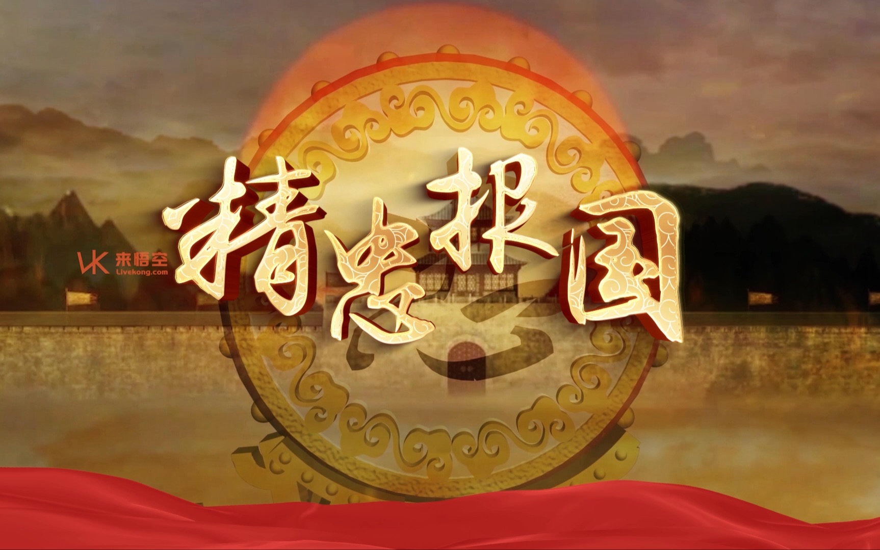 屠洪刚精忠报国led视频背景